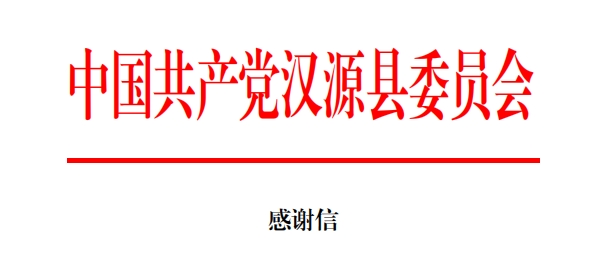 馳援漢源，龍大美食收到兩封感謝(xiè)信