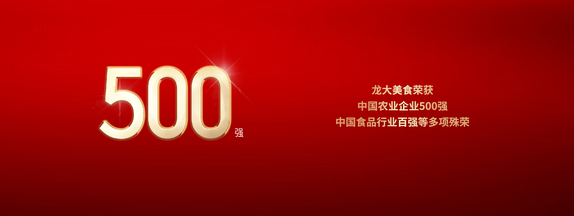 龍大美食榮獲中(zhōng)國(guó)農業企業500強、中(zhōng)國(guó)食品行業百強等多(duō)項殊榮